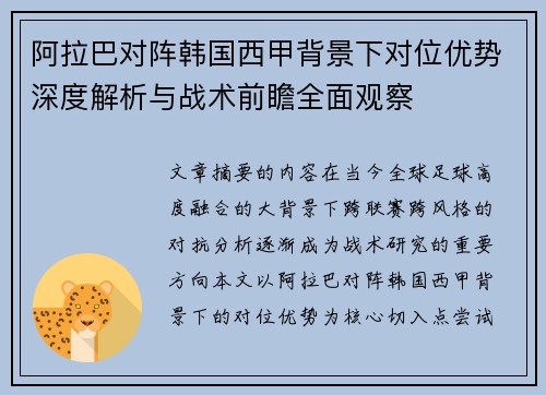 阿拉巴对阵韩国西甲背景下对位优势深度解析与战术前瞻全面观察