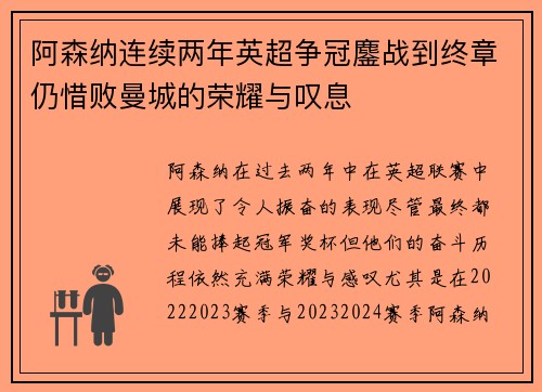 阿森纳连续两年英超争冠鏖战到终章仍惜败曼城的荣耀与叹息