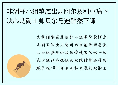 非洲杯小组垫底出局阿尔及利亚痛下决心功勋主帅贝尔马迪黯然下课