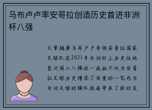 马布卢卢率安哥拉创造历史首进非洲杯八强