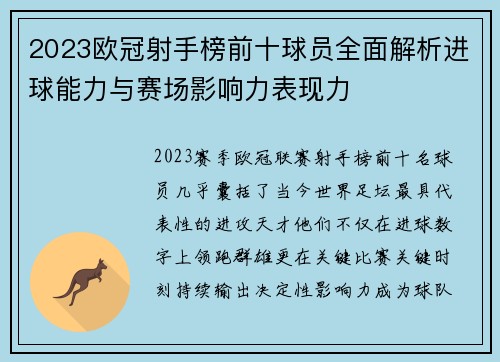 2023欧冠射手榜前十球员全面解析进球能力与赛场影响力表现力 2023欧冠射手榜前十球员全面解析进球能力与赛场影响力表现力
