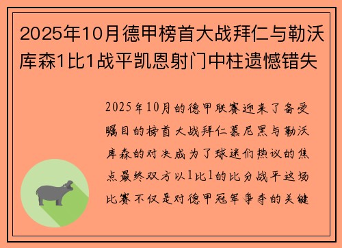 2025年10月德甲榜首大战拜仁与勒沃库森1比1战平凯恩射门中柱遗憾错失胜机 2025年10月德甲榜首大战拜仁与勒沃库森1比1战平凯恩射门中柱遗憾错失胜机