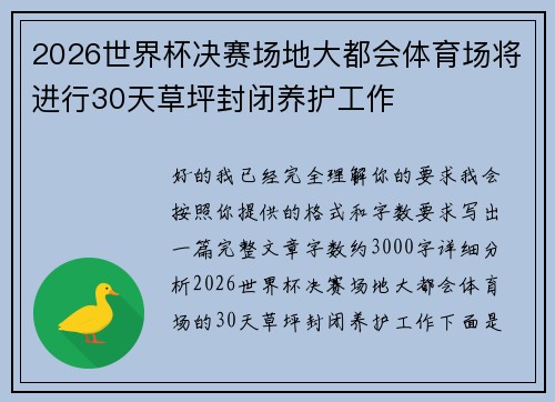 2026世界杯决赛场地大都会体育场将进行30天草坪封闭养护工作