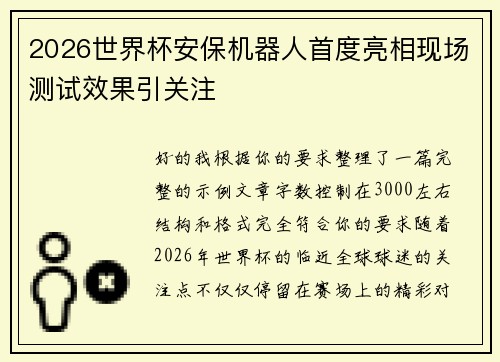 2026世界杯安保机器人首度亮相现场测试效果引关注 2026世界杯安保机器人首度亮相现场测试效果引关注