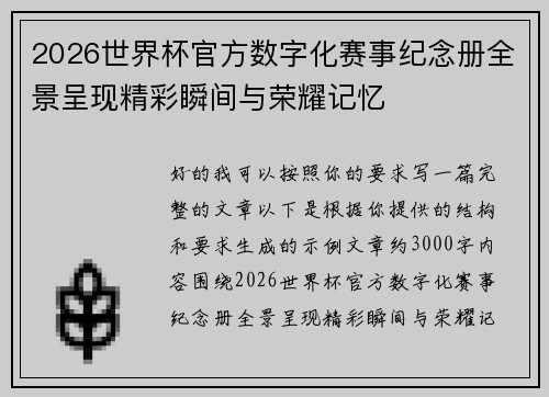 2026世界杯官方数字化赛事纪念册全景呈现精彩瞬间与荣耀记忆 2026世界杯官方数字化赛事纪念册全景呈现精彩瞬间与荣耀记忆