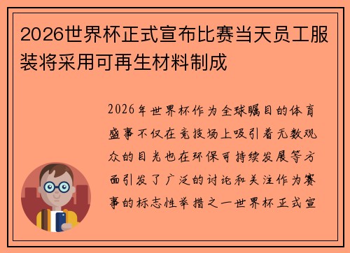 2026世界杯正式宣布比赛当天员工服装将采用可再生材料制成