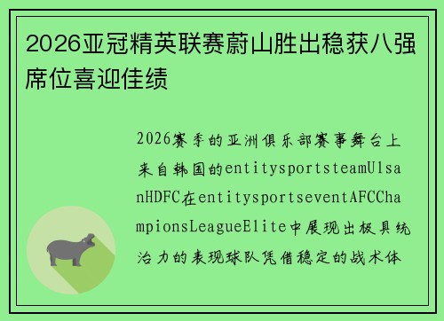 2026亚冠精英联赛蔚山胜出稳获八强席位喜迎佳绩