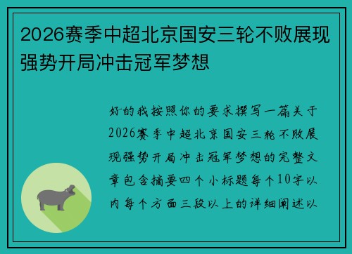 2026赛季中超北京国安三轮不败展现强势开局冲击冠军梦想 2026赛季中超北京国安三轮不败展现强势开局冲击冠军梦想