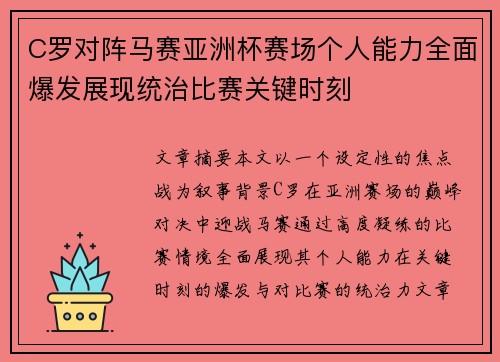 C罗对阵马赛亚洲杯赛场个人能力全面爆发展现统治比赛关键时刻