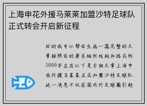上海申花外援马莱莱加盟沙特足球队正式转会开启新征程