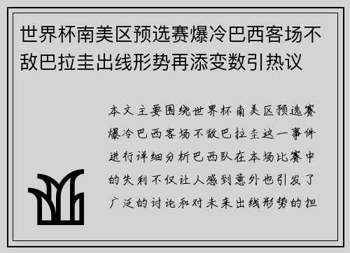 世界杯南美区预选赛爆冷巴西客场不敌巴拉圭出线形势再添变数引热议