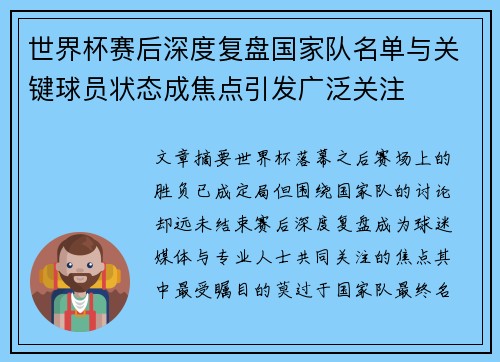 世界杯赛后深度复盘国家队名单与关键球员状态成焦点引发广泛关注