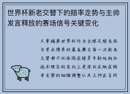 世界杯新老交替下的赔率走势与主帅发言释放的赛场信号关键变化 世界杯新老交替下的赔率走势与主帅发言释放的赛场信号关键变化