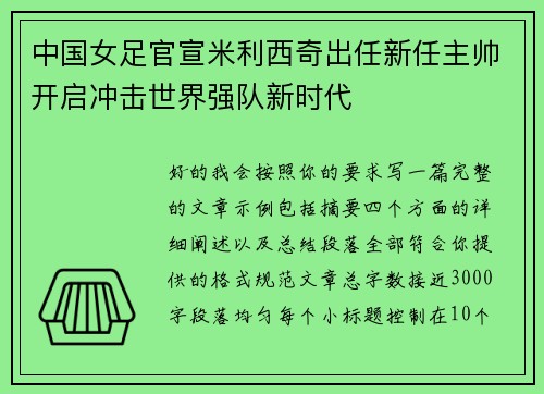 中国女足官宣米利西奇出任新任主帅开启冲击世界强队新时代