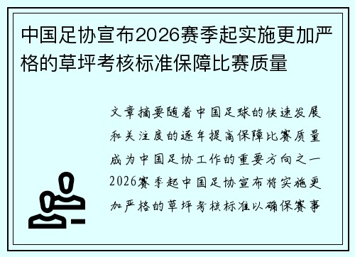 中国足协宣布2026赛季起实施更加严格的草坪考核标准保障比赛质量