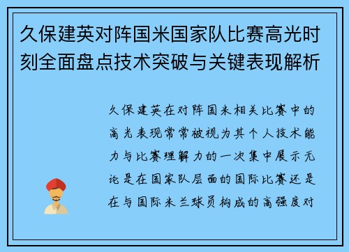 久保建英对阵国米国家队比赛高光时刻全面盘点技术突破与关键表现解析