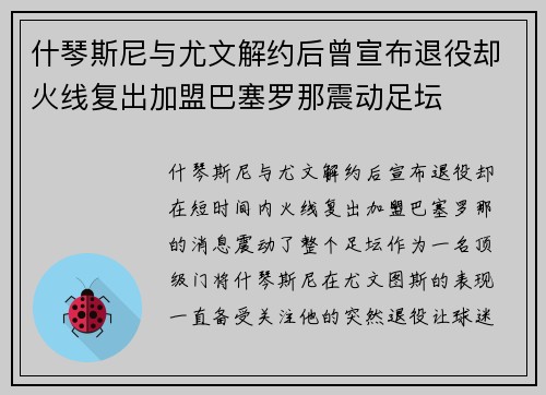 什琴斯尼与尤文解约后曾宣布退役却火线复出加盟巴塞罗那震动足坛