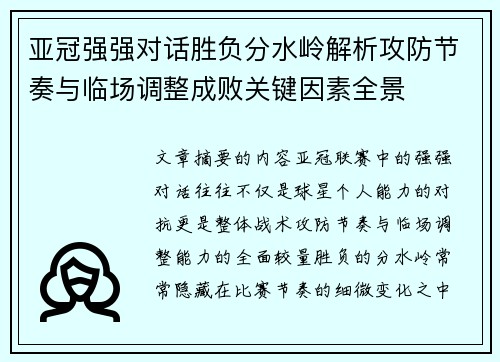 亚冠强强对话胜负分水岭解析攻防节奏与临场调整成败关键因素全景