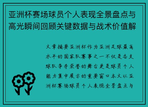 亚洲杯赛场球员个人表现全景盘点与高光瞬间回顾关键数据与战术价值解析