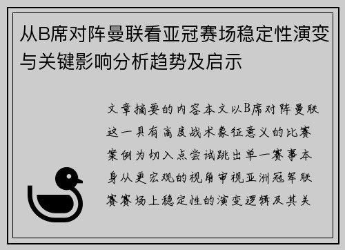 从B席对阵曼联看亚冠赛场稳定性演变与关键影响分析趋势及启示