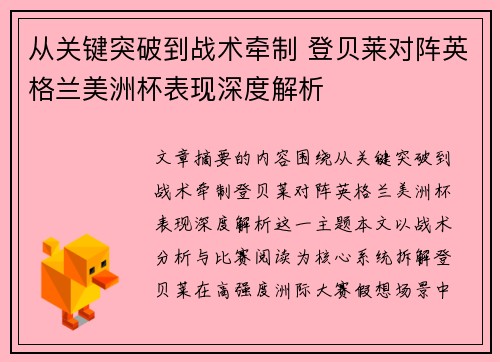 从关键突破到战术牵制 登贝莱对阵英格兰美洲杯表现深度解析