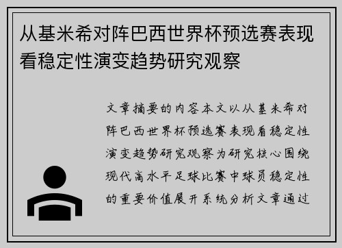 从基米希对阵巴西世界杯预选赛表现看稳定性演变趋势研究观察