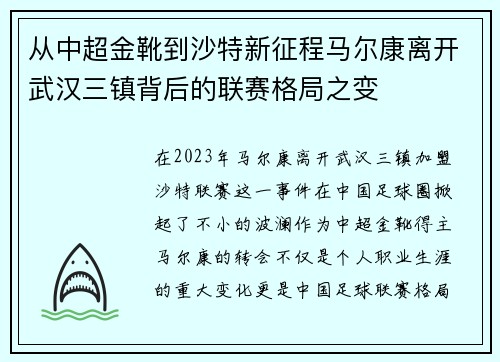 从中超金靴到沙特新征程马尔康离开武汉三镇背后的联赛格局之变