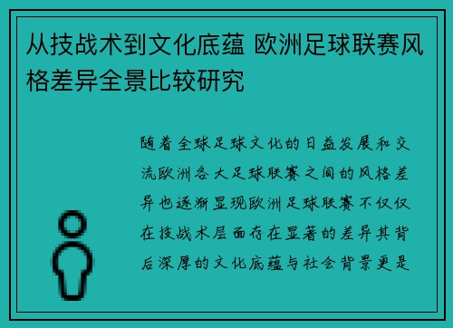 从技战术到文化底蕴 欧洲足球联赛风格差异全景比较研究