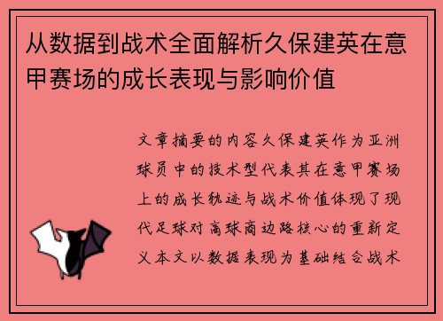 从数据到战术全面解析久保建英在意甲赛场的成长表现与影响价值