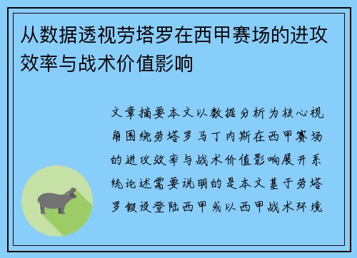 从数据透视劳塔罗在西甲赛场的进攻效率与战术价值影响