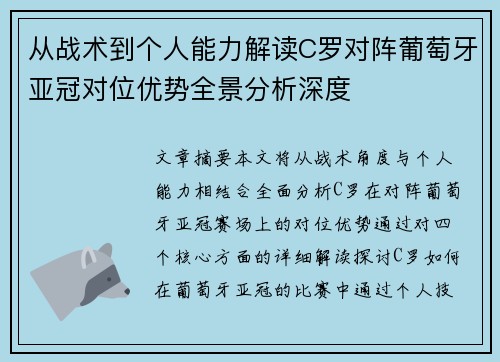 从战术到个人能力解读C罗对阵葡萄牙亚冠对位优势全景分析深度