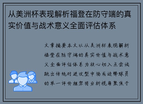 从美洲杯表现解析福登在防守端的真实价值与战术意义全面评估体系