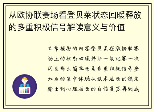 从欧协联赛场看登贝莱状态回暖释放的多重积极信号解读意义与价值