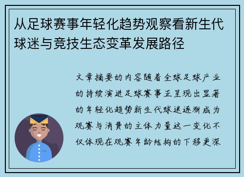 从足球赛事年轻化趋势观察看新生代球迷与竞技生态变革发展路径