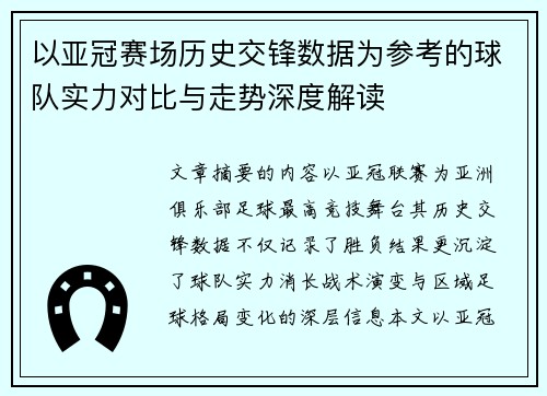 以亚冠赛场历史交锋数据为参考的球队实力对比与走势深度解读