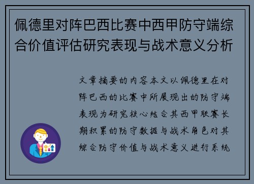 佩德里对阵巴西比赛中西甲防守端综合价值评估研究表现与战术意义分析