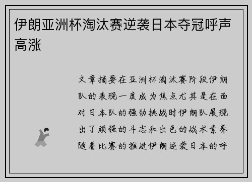 伊朗亚洲杯淘汰赛逆袭日本夺冠呼声高涨