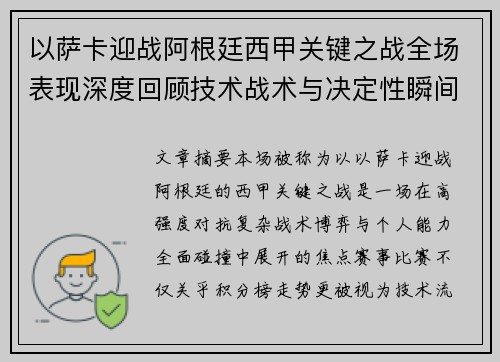 以萨卡迎战阿根廷西甲关键之战全场表现深度回顾技术战术与决定性瞬间