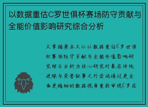 以数据重估C罗世俱杯赛场防守贡献与全能价值影响研究综合分析