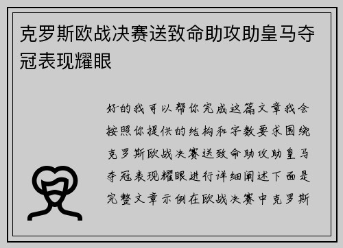 克罗斯欧战决赛送致命助攻助皇马夺冠表现耀眼