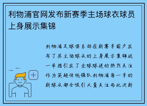 利物浦官网发布新赛季主场球衣球员上身展示集锦