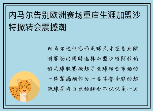 内马尔告别欧洲赛场重启生涯加盟沙特掀转会震撼潮