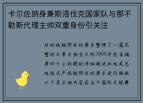 卡尔佐纳身兼斯洛伐克国家队与那不勒斯代理主帅双重身份引关注