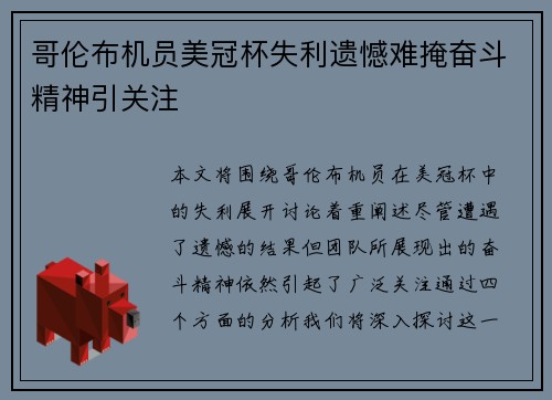 哥伦布机员美冠杯失利遗憾难掩奋斗精神引关注