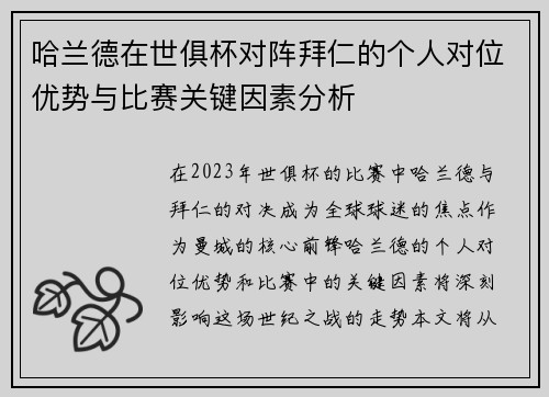 哈兰德在世俱杯对阵拜仁的个人对位优势与比赛关键因素分析 哈兰德在世俱杯对阵拜仁的个人对位优势与比赛关键因素分析