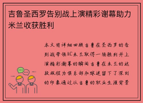 吉鲁圣西罗告别战上演精彩谢幕助力米兰收获胜利