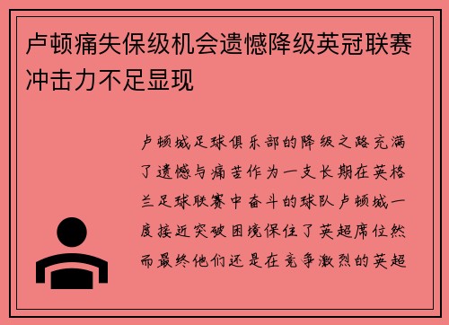 卢顿痛失保级机会遗憾降级英冠联赛冲击力不足显现 卢顿痛失保级机会遗憾降级英冠联赛冲击力不足显现