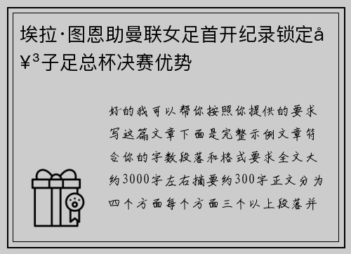 埃拉·图恩助曼联女足首开纪录锁定女子足总杯决赛优势