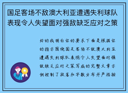 国足客场不敌澳大利亚遭遇失利球队表现令人失望面对强敌缺乏应对之策