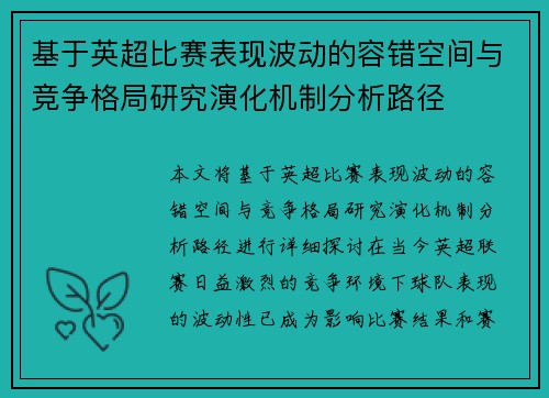 基于英超比赛表现波动的容错空间与竞争格局研究演化机制分析路径
